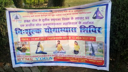 निःशुल्क योगाभ्यास शिविर का आयोजन किया गया