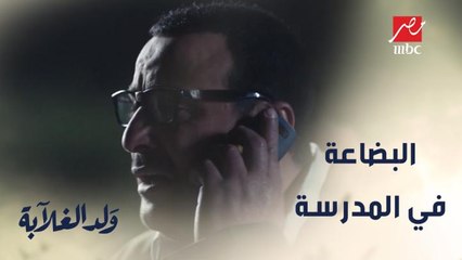 عيسى يلجأ ويطلب المساعدة من عيد.. ويخزن البضاعة في المدرسة!