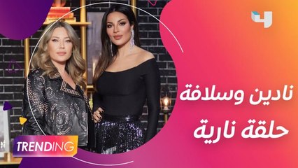 نادين نجيم تفتح قلبها لسلافة معمار في حلقة نارية مليئة بالصراحة والشفافية