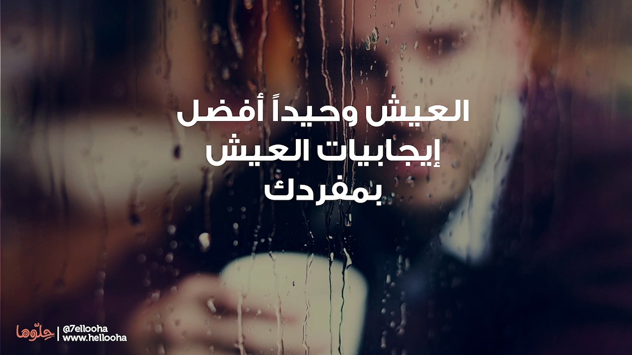 العيش وحيداً أفضل إيجابيات العيش بمفردك