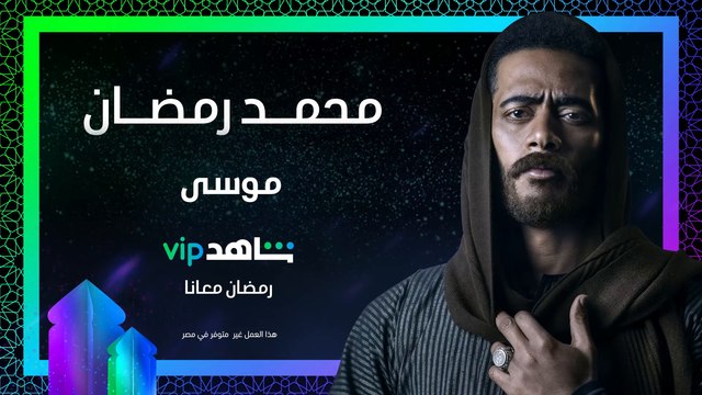 الدراما المصرية | رمضان معانا قريباً | شاهدVIP