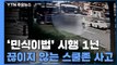 '민식이법' 시행 1년...끊이지 않는 '스쿨존 사고' / YTN