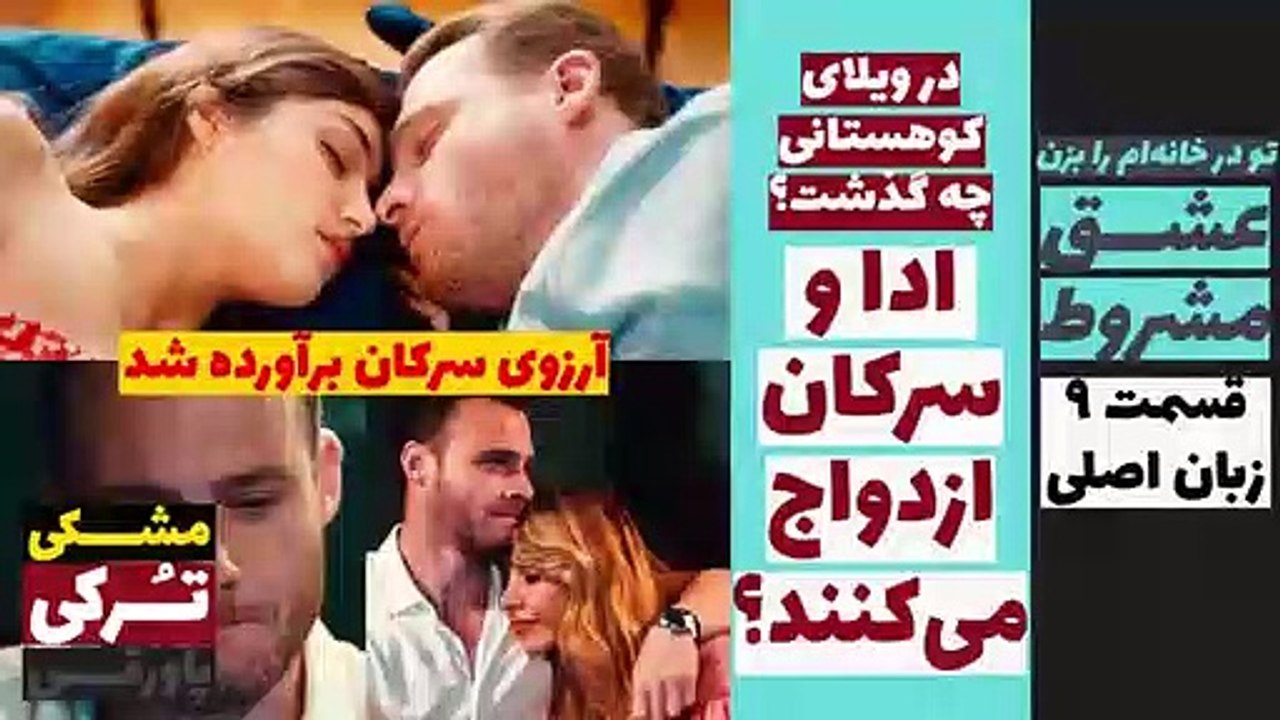 عشق مشروط- ادا و سرکان ازدواج می‌کنند؟ - قسمت 9 زبان اصلی زیرنویس - قسمت 27، 28، 29 دوبله