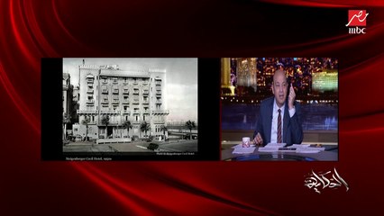 عمرو أديب: مصر من البلاد اللي كل ماتمشي فيها تتكعبل في التاريخ.. الفنادق التاريخية في القاهرة وإسكندرية والمحافظات هتتطور