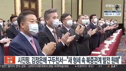 시진핑, 김정은에 구두친서…"새 형세 속 북중관계 발전 원해"