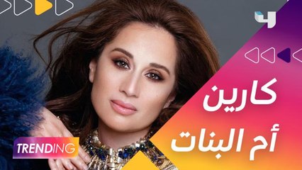 كارين رزق الله تتحدث عن علاقتها ببناتها وأبرز النصائح التي تعطيها لهن