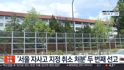 '서울 자사고 지정 취소 처분' 두 번째 선고
