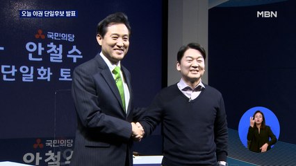 여론조사 하루 만에 완료…오늘 야권 단일후보 발표