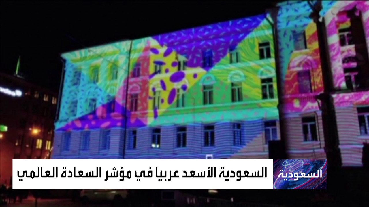 السعودية الأولى عربياً وتتقدم للمركز الـ٢١ عالمياً كأسعد شعوب العالم