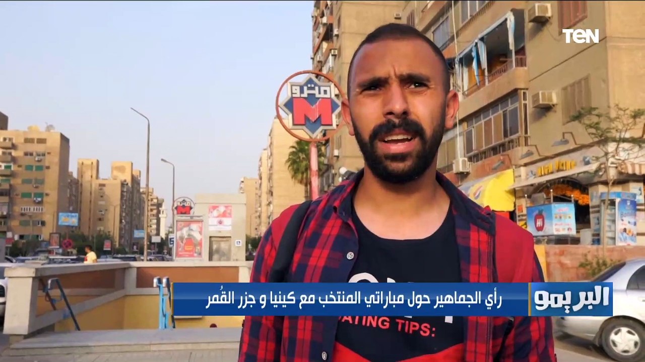 رأي الجماهير حول مباراتي المنتخب المصري مع كيني...