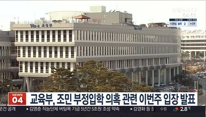 교육부, 조민 부정입학 의혹 관련 이번주 입장 발표
