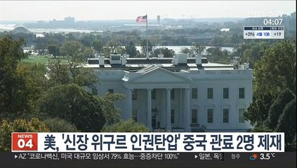 美, '신장 위구르 인권탄압' 중국 관료 2명 제재