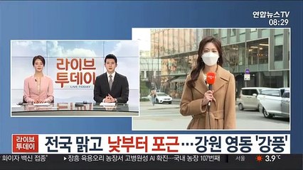 [날씨] 전국 맑고 낮부터 포근…강원 영동 '강풍'