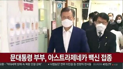 [현장연결] 문대통령 부부, 아스트라제네카 백신 접종