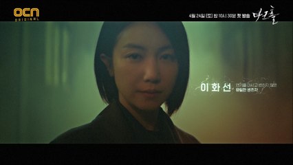 [김옥빈 티저] 연기를 마시고 변하지 않은, 유일한 생존자 ‘이화선’