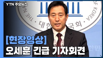 [현장영상] 오세훈 "안철수에 위로와 감사...정권 심판에 손 잡아달라" / YTN