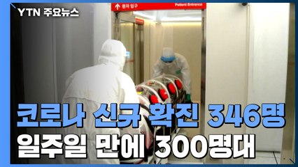 코로나19 신규환자 346명...일주일 만에 300명대 / YTN