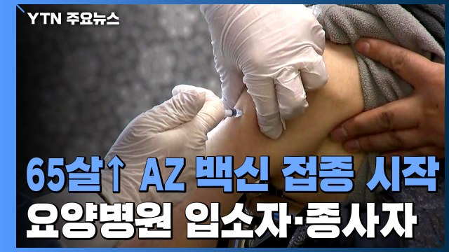 65세 이상 AZ백신 접종 시작...요양병원 입소자·종사자 대상 / YTN