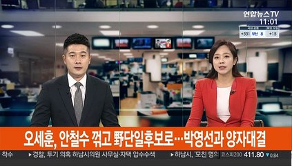 오세훈, 안철수 꺾고 野 단일후보로…박영선과 양자대결