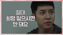 [7화 예고] 이승기, 두 얼굴 속 진실은?!