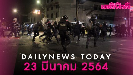 ร.10 ทรงรับ ตำรวจ-ปชช.-นักข่าว บาดเจ็บเหตุสลายม็อบ เป็นคนไข้ในพระบรมราชานุเคราะห์ | Dailynews