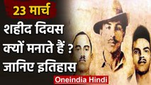 Shaheed Diwas 23 March: देश के वीर सपूत Bhagat Singh, Sukhdev और Rajguru को नमन | वनइंडिया हिंदी