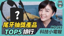 小米、vivo 年末新機登場！聯發科晶片銷售量位居龍頭！尾牙最想抽到的科技產品 TOP 5 是？科技小電報 (1/1)