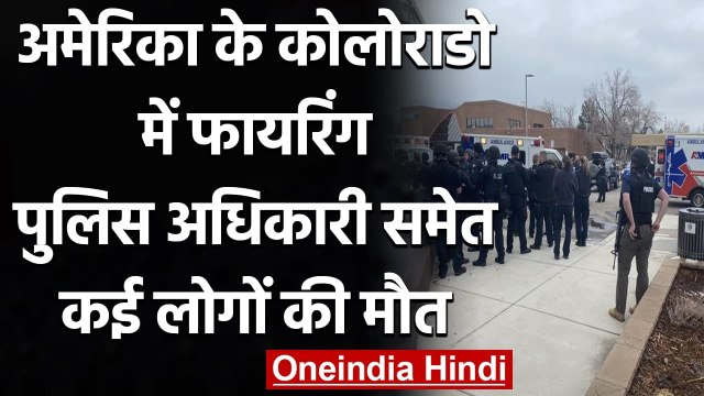 US Firing: America के Colorado में फायरिंग, पुलिसकर्मी सहित कई लोगों की मौत | वनइंडिया हिंदी