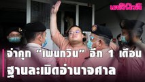 ศาลอาญา สั่งจำคุก “เพนกวิน” อีก 1 เดือน ฐานละเมิดอำนาจศาล  | Dailynews | 230364