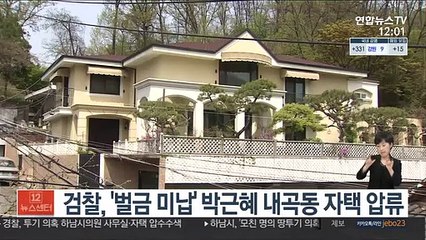 검찰, '벌금 미납' 박근혜 내곡동 자택 압류