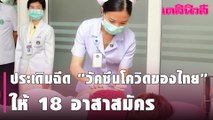 เริ่มแล้ว ประเดิมฉีด “วัคซีนโควิดของไทย” ให้ 18 อาสาสมัคร คาดปีหน้าสำเร็จ | Dailynews | 230364