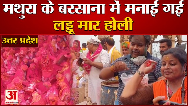 Uttar Pradesh: Mathura में मनाई Laddu Mar Holi | Barsana | LatthMarHoli | Holi
