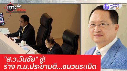 "ส.ว.วันชัย" ขู่! ร่าง ก.ม.ประชามติ...ชนวนระเบิด : เจาะลึกทั่วไทย (23 มี.ค. 64)