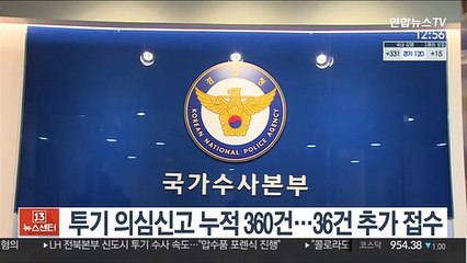 투기 의심신고 누적 360건…36건 추가 접수