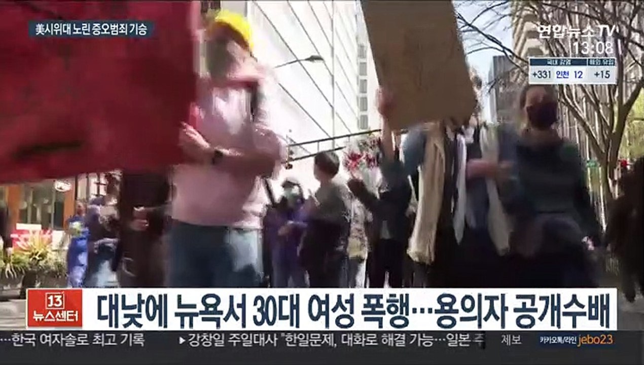차량 돌진에 폭행까지…美시위대 노린 증오범죄 기승