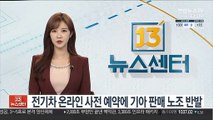 전기차 온라인 사전 예약에 기아 판매 노조 반발