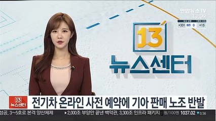 전기차 온라인 사전 예약에 기아 판매 노조 반발