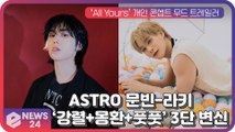 아스트로(ASTRO), ‘All Yours’ 콘셉트 티저 '강렬+몽환+풋풋' 컬러풀한 3단 변신