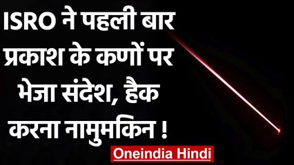 ISRO का पहला सफल क्वांटम संचार परीक्षण: प्रकाश के कणों पर संदेश भेजा 🚀