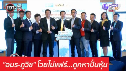 "อมร-ภูวิช" โวยไม่แฟร์...ถูกหาปั่นหุ้น : เจาะลึกทั่วไทย (23 มี.ค. 64)
