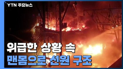폭격 맞은 듯 불타는 선박들...잔해 뚫고 맨몸으로 선원 구조 / YTN