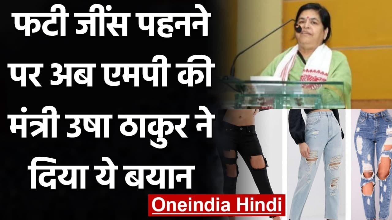 Ripped Jeans पर Tirath Singh Rawat के बाद अब MP...
