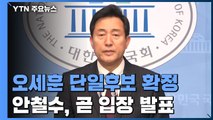 야권 단일화, 승자는 오세훈...박영선 