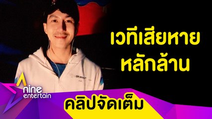 ไม่ไหวก็ต้องสู้! “นก พงศกร” เล่าเหตุพายุพัดทำเวทีหมอลำพังเสียหาย 4 ล้านบาท (คลิปจัดเต็ม)