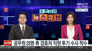 공무원 23명·靑 경호처 직원 투기 수사 착수