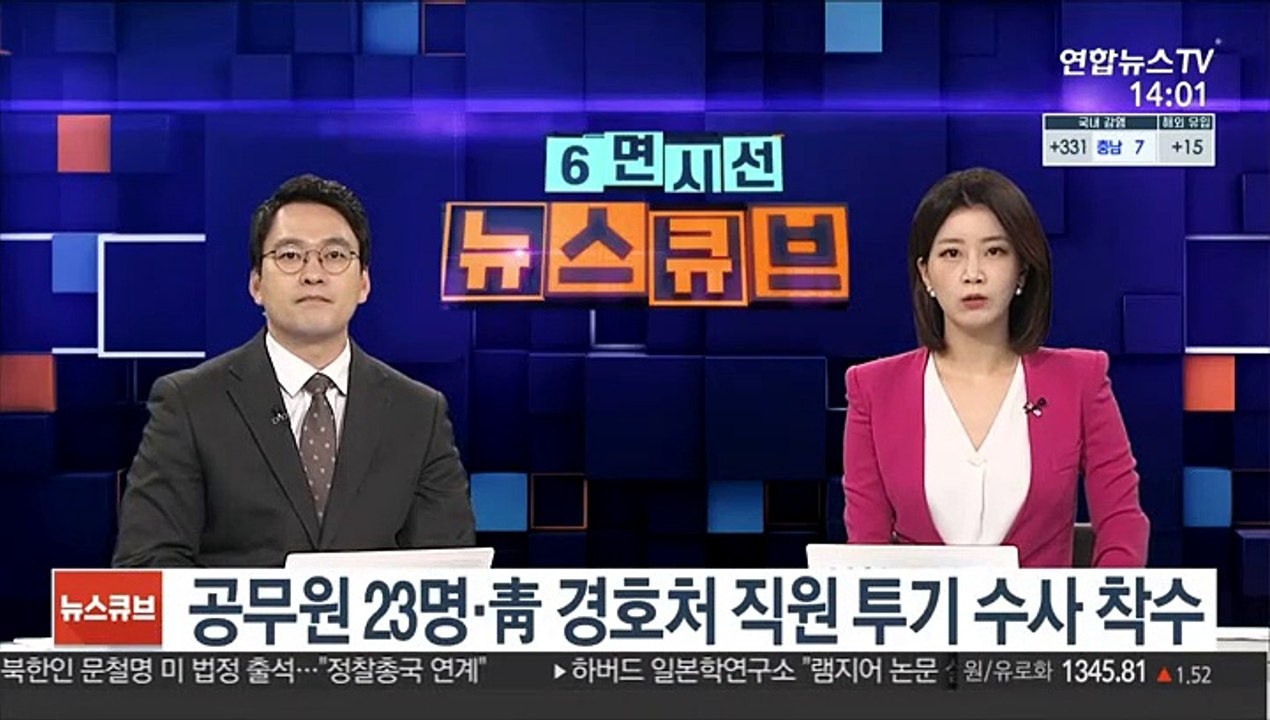 공무원 23명·靑 경호처 직원 투기 수사 착수