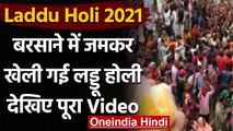 Laddu Holi 2021: Barsana में धूमधाम से खेली गई Laddu Holi, देखें Video । वनइंडिया हिंदी