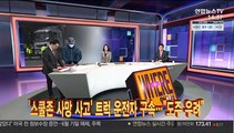 [사건큐브] '스쿨존 사망 사고' 트럭 운전자 구속…