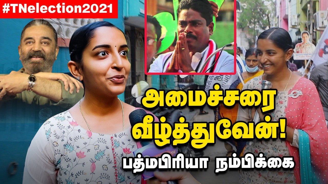 TV,Fridge கொடுத்து மக்களை ஏமாற்ற விரும்பவில்லை - MNM Padmapriya _ Kamal Haasan _ Maduravoyal