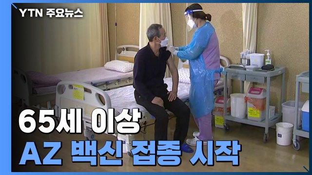65세 이상 AZ 백신 접종 시작...요양병원 직원 맞으니 안심 / YTN